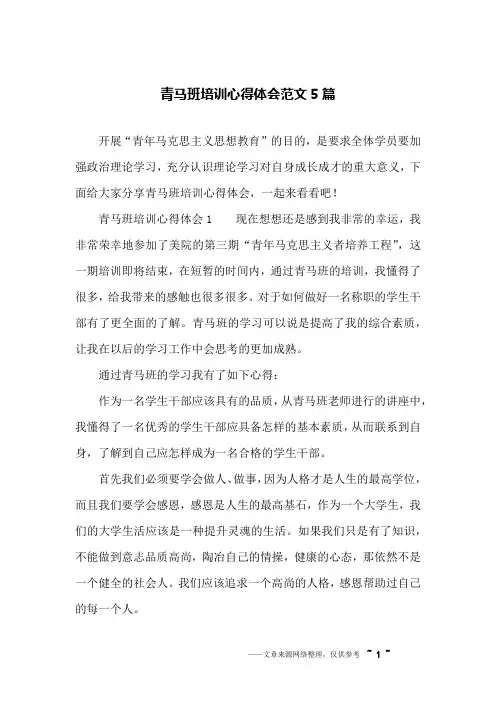 青马班培训心得体会范文5篇