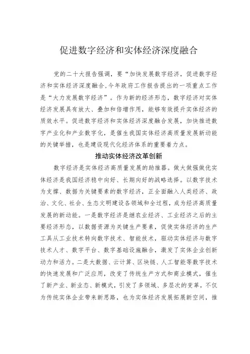 促进数字经济和实体经济深度融合