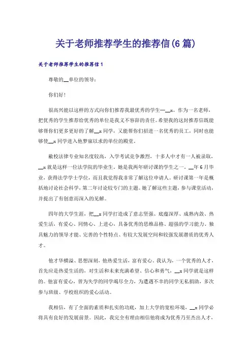 关于老师推荐学生的推荐信(6篇)