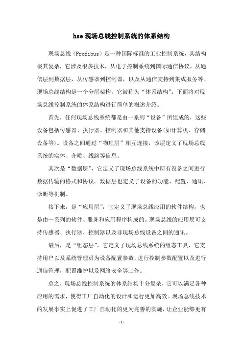 hse现场总线控制系统的体系结构