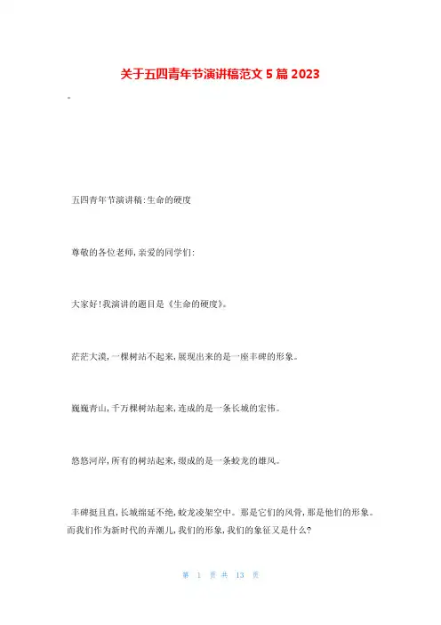 关于五四青年节演讲稿范文5篇2023