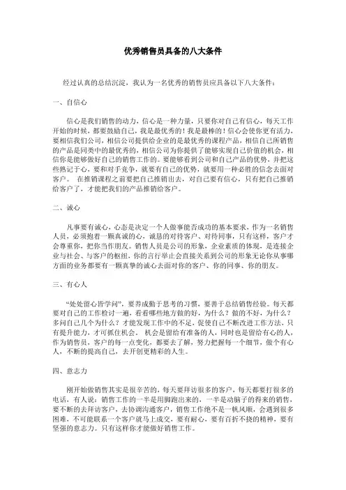 优秀销售员具备的八大条件
