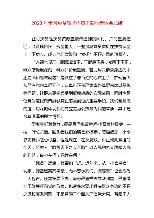 2023年学习脱贫攻坚内容干部心得体会总结两篇