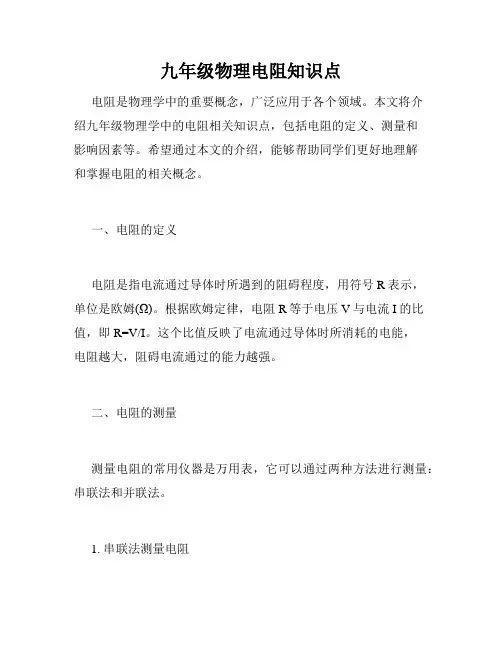 九年级物理电阻知识点