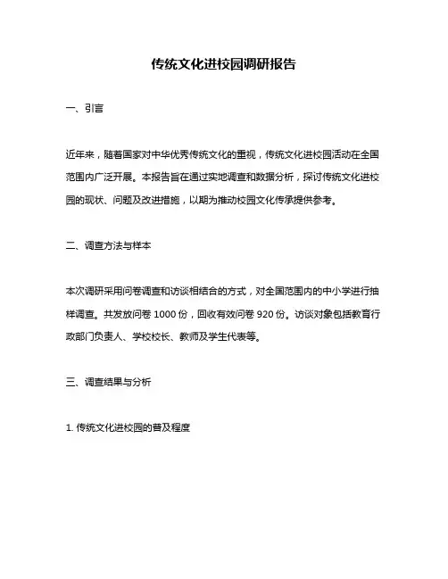 传统文化进校园调研报告