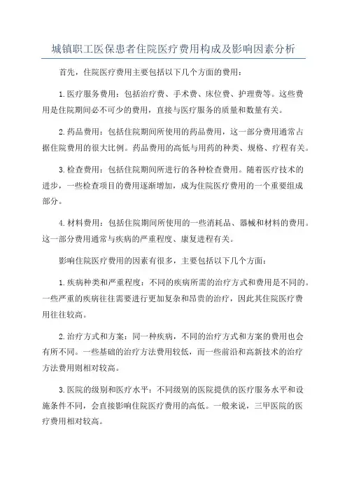 城镇职工医保患者住院医疗费用构成及影响因素分析