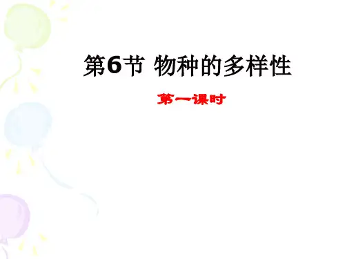 《第六节 物种的多样性》第一课时课件