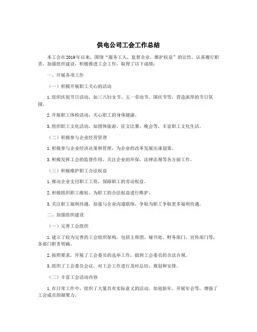 供电公司工会工作总结