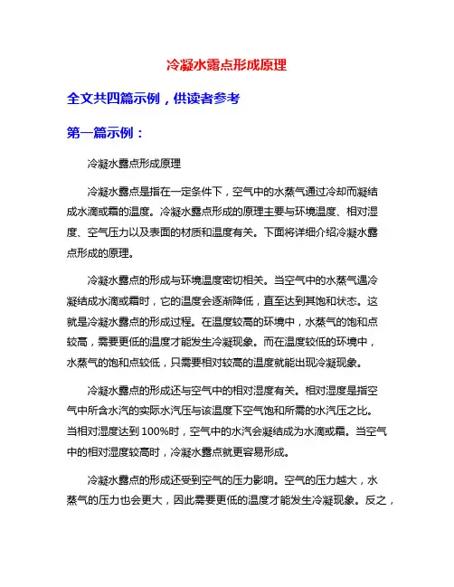 冷凝水露点形成原理