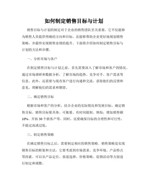 如何制定销售目标与计划