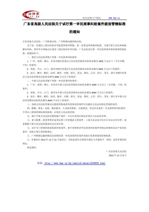 广东省高级人民法院关于试行第一审民商事纠纷案件级别管辖标准的通知-地方司法规范