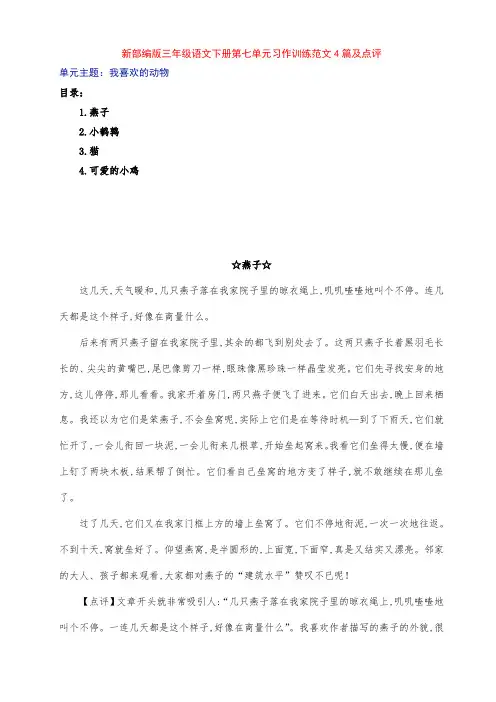 新部编版小学三年级语文下册第七单元《我喜欢的动物》习作例文4篇及点评
