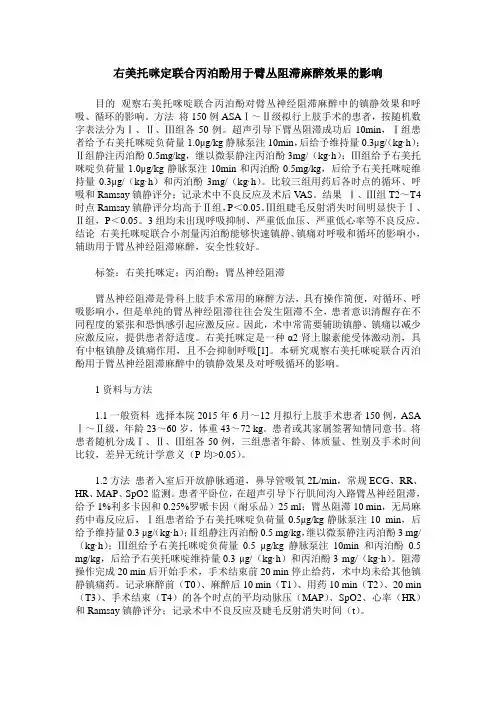 右美托咪定联合丙泊酚用于臂丛阻滞麻醉效果的影响