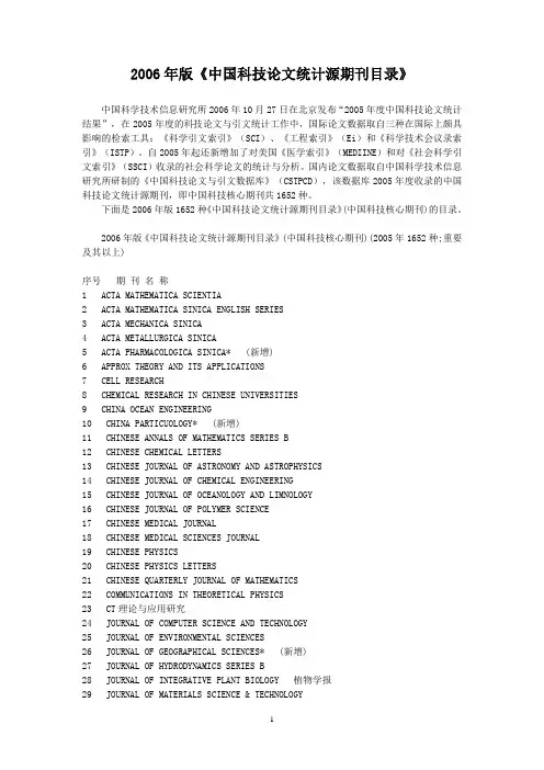 2006年版《中国科技论文统计源期刊目录》