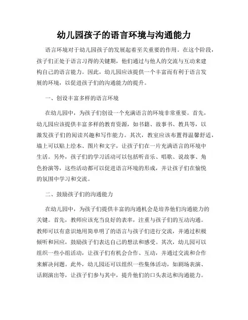 幼儿园孩子的语言环境与沟通能力