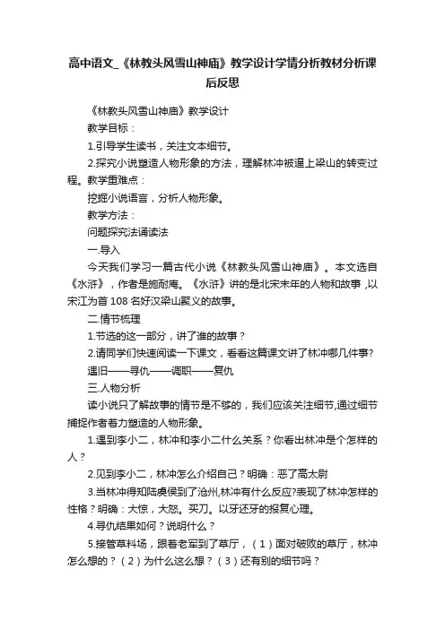 高中语文_《林教头风雪山神庙》教学设计学情分析教材分析课后反思