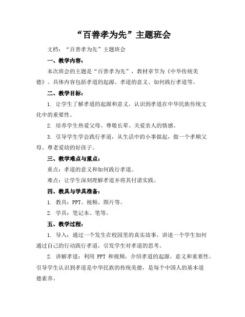 “百善孝为先”主题班会