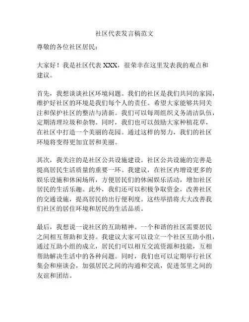 社区代表发言稿范文