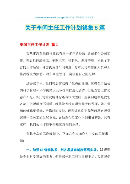 2021年关于车间主任工作计划锦集5篇