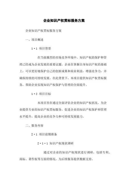 企业知识产权贯标服务方案