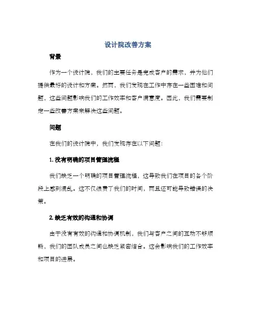 设计院改善方案