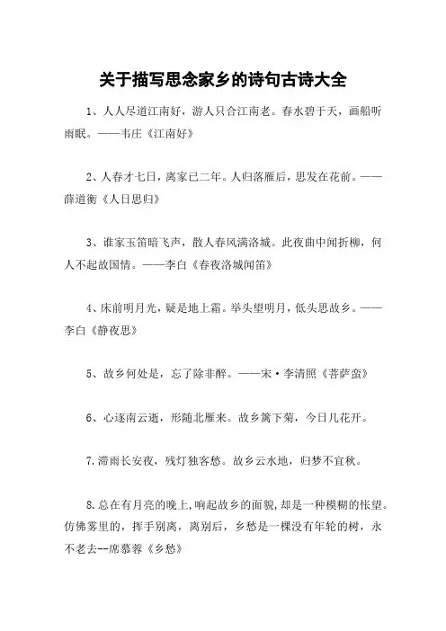 关于描写思念家乡的诗句古诗大全