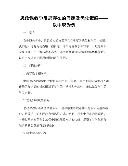 思政课教学反思存在的问题及优化策略——以中职为例