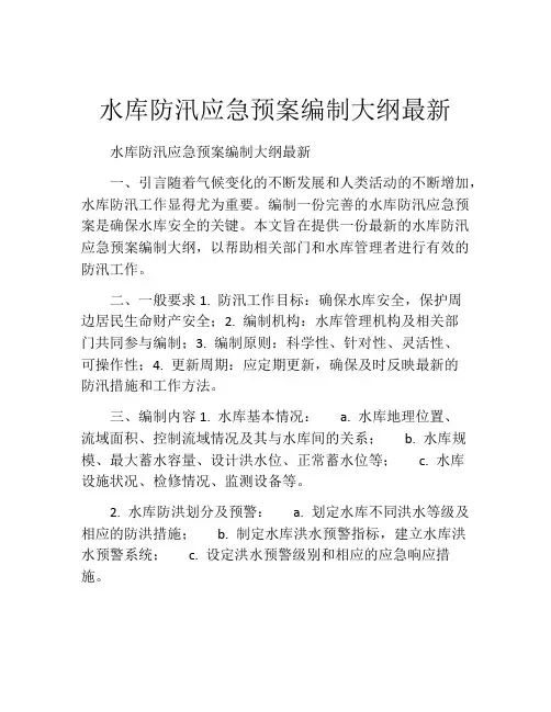 水库防汛应急预案编制大纲最新