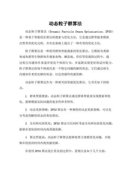动态粒子群算法