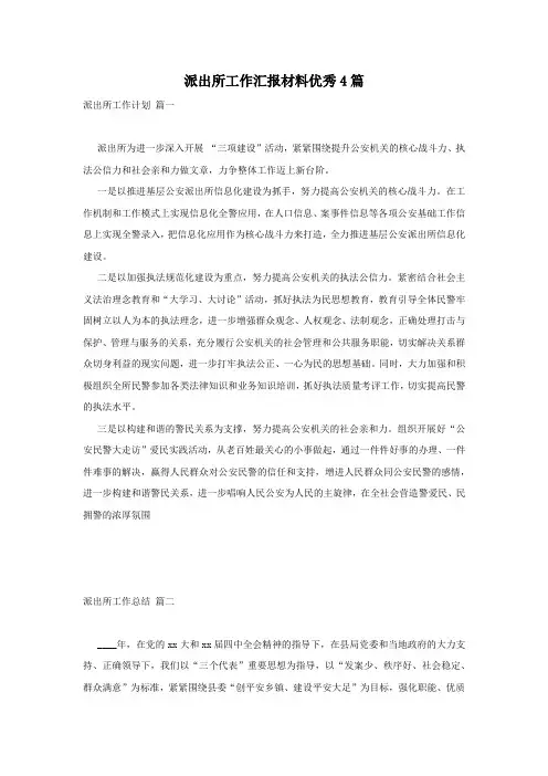 派出所工作汇报材料优秀4篇