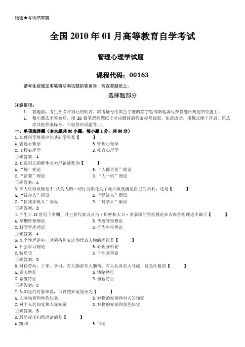全国2010年01月自学考试00163《管理心理学》历年答案