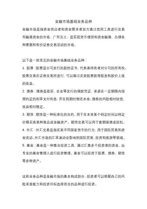 金融市场基础业务品种