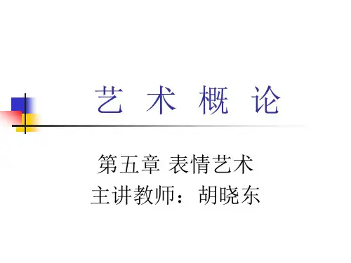 艺术概论第五章表情艺术