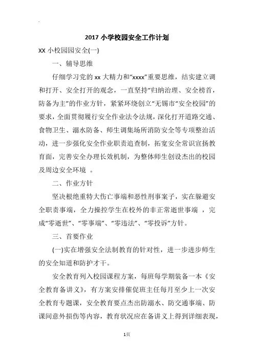 2017小学校园安全工作计划