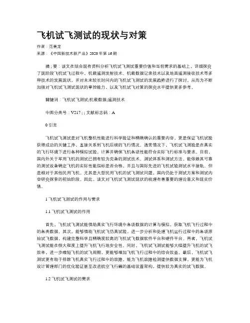 飞机试飞测试的现状与对策