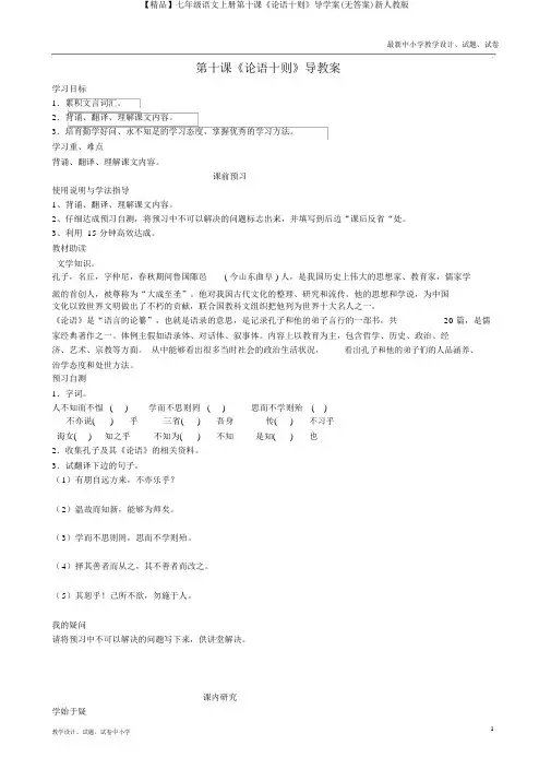 【精品】七年级语文上册第十课《论语十则》导学案(无答案)新人教版