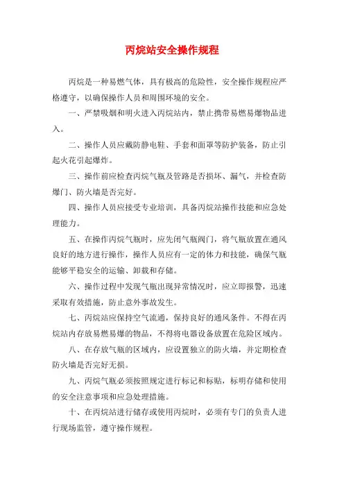 丙烷站安全操作规程