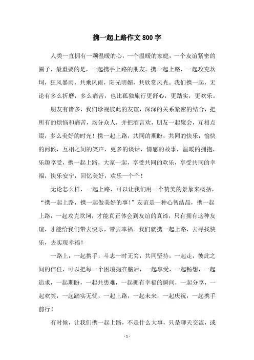 携一起上路作文800字