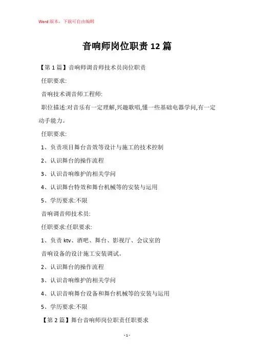 音响师岗位职责12篇