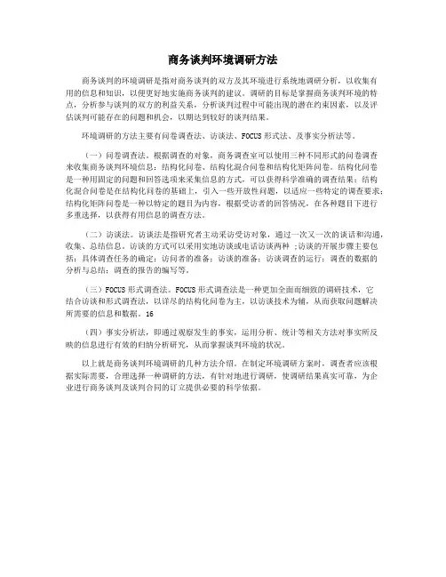 商务谈判环境调研方法