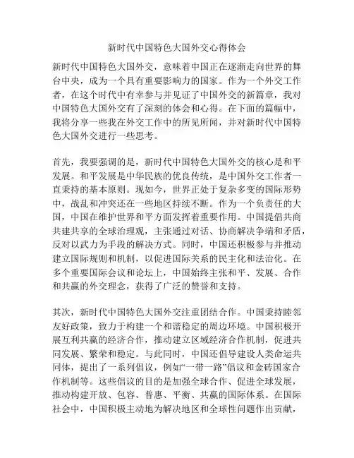 新时代中国特色大国外交心得体会