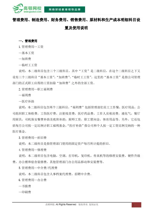 管理费用、制造费用、财务费用、销售费用、原材料和生产成本明细科目设置及使用说明