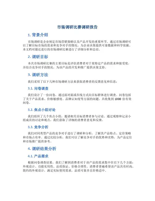 市场调研比赛调研报告