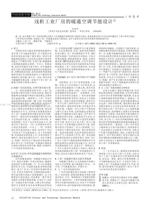 浅析工业厂房的暖通空调节能设计
