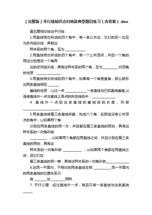 （完整版）平行线知识点归纳及典型题目练习（含答案）.doc