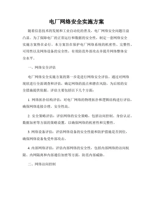 电厂网络安全实施方案