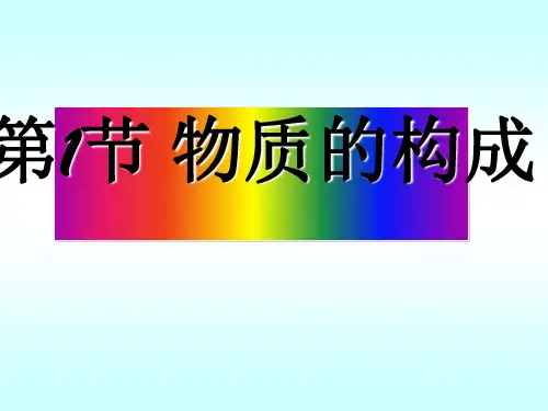 浙教版科学《物质的构成》优质课教学PPT1