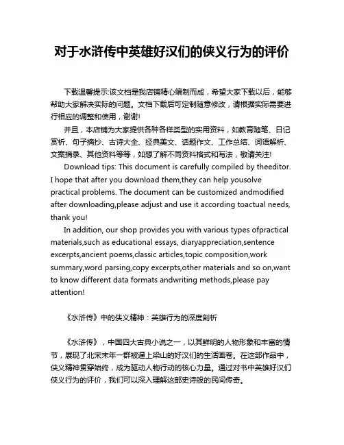 对于水浒传中英雄好汉们的侠义行为的评价