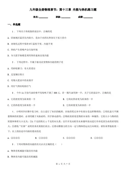 九年级全册物理章节：第十三章 内能与热机练习题