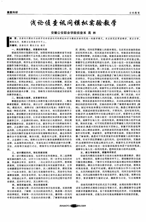 浅论侦查讯问模拟实验教学